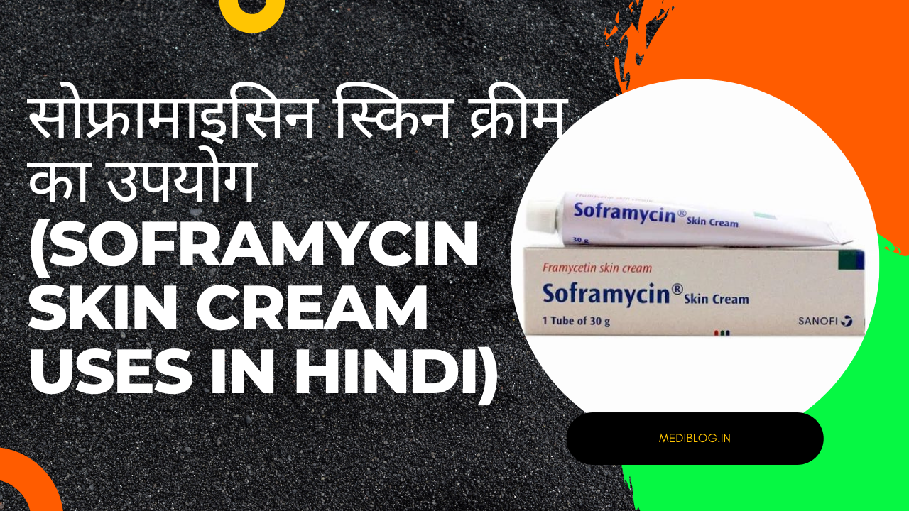 सोफ्रामाइसिन स्किन क्रीम का उपयोग (Soframycin Skin Cream Uses in Hindi)